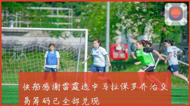 快船感谢雷霆选中马拉保罗乔治交易筹码已全部兑现