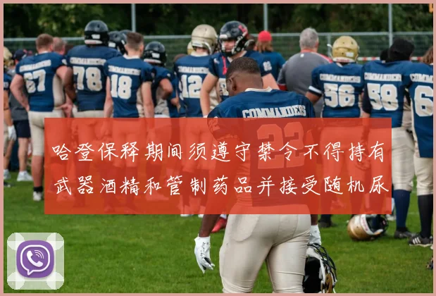 哈登保释期间须遵守禁令不得持有武器酒精和管制药品并接受随机尿检