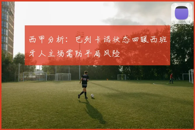 西甲分析：巴列卡诺状态回暖西班牙人主场需防平局风险