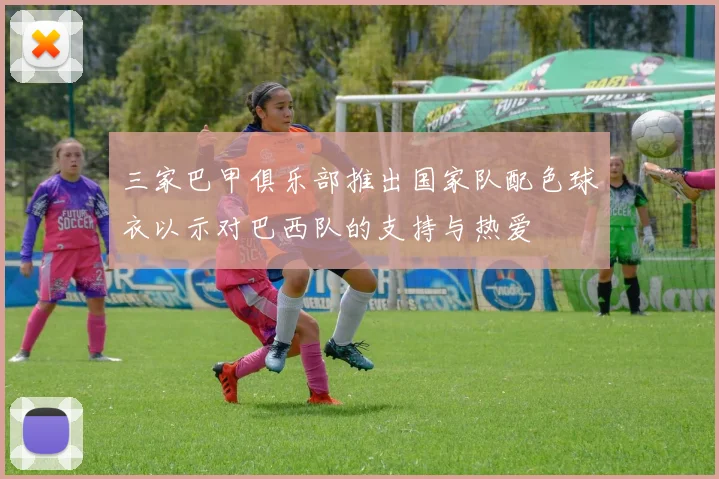 三家巴甲俱乐部推出国家队配色球衣以示对巴西队的支持与热爱