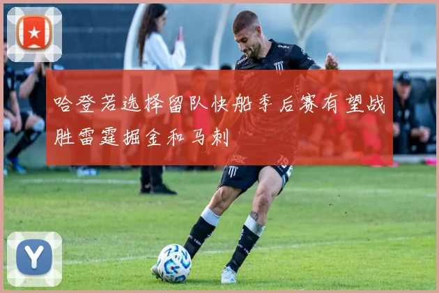 哈登若选择留队快船季后赛有望战胜雷霆掘金和马刺