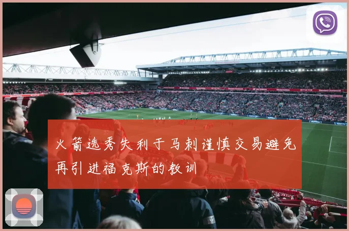 火箭选秀失利于马刺谨慎交易避免再引进福克斯的教训