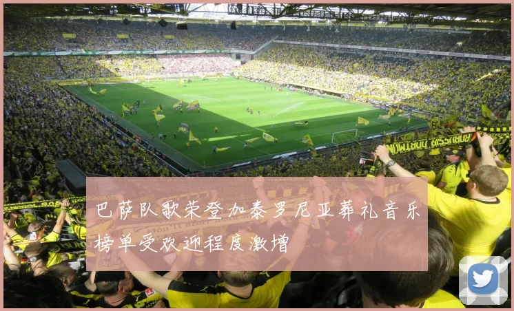 巴萨队歌荣登加泰罗尼亚葬礼音乐榜单受欢迎程度激增